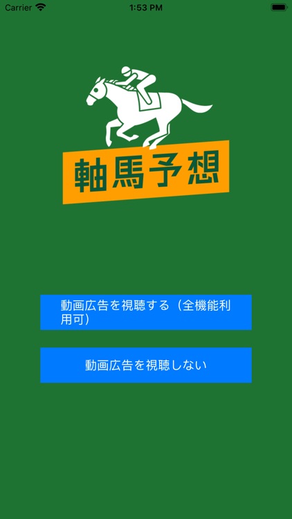 軸馬予想 【オッズ解析による競馬予想アプリ】