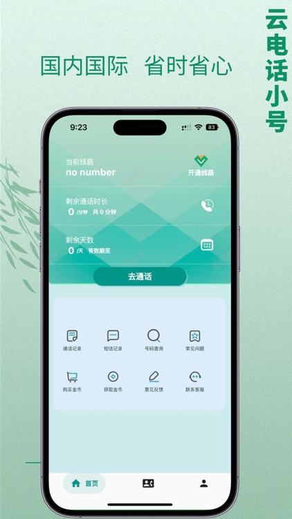 云电话小号-网络电话隐私保护