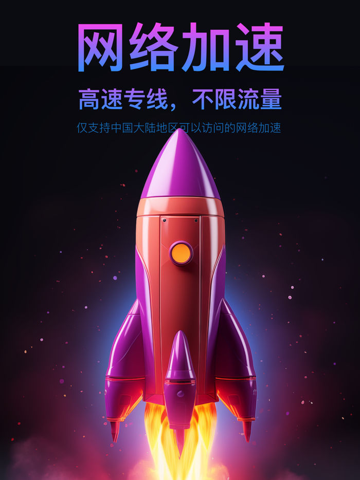 VPN-VPN火箭官方VPN全球网络加速器