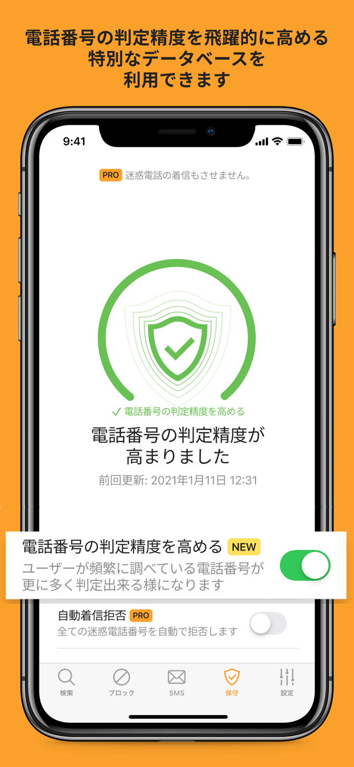 電話帳ナビ－迷惑電話やメールを自動判定（迷惑電話ブロック）