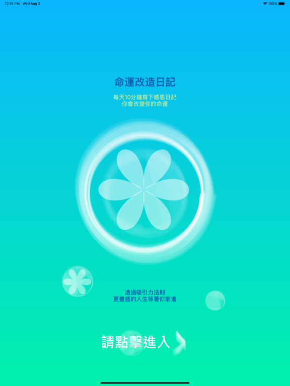 我的命運改造日記 iPad screenshot