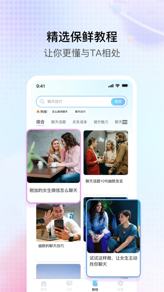 #3. 聊天话术助手:高情商教你如何沟通 (iOS) 由: 嘉健 刘