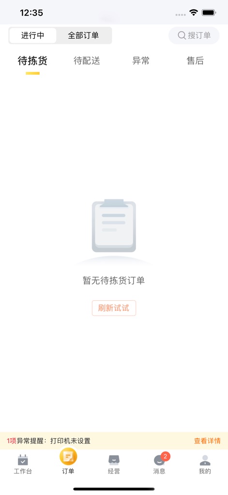 牵牛花商家端 - Die App zeigt den aktuellen Status aller Bestellungen über filterbare Registerkarten wie "In Bearbeitung" oder "Warten auf Kommissionierung" und visualisiert klar, wenn derzeit keine Aufgaben zur Bearbeitung vorliegen.