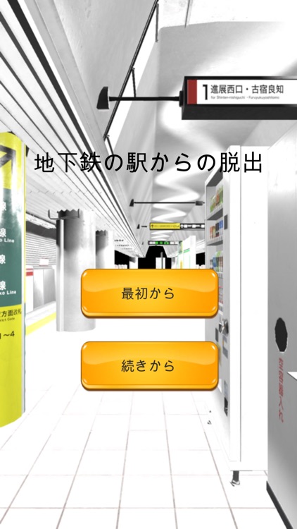 地下鉄の駅からの脱出