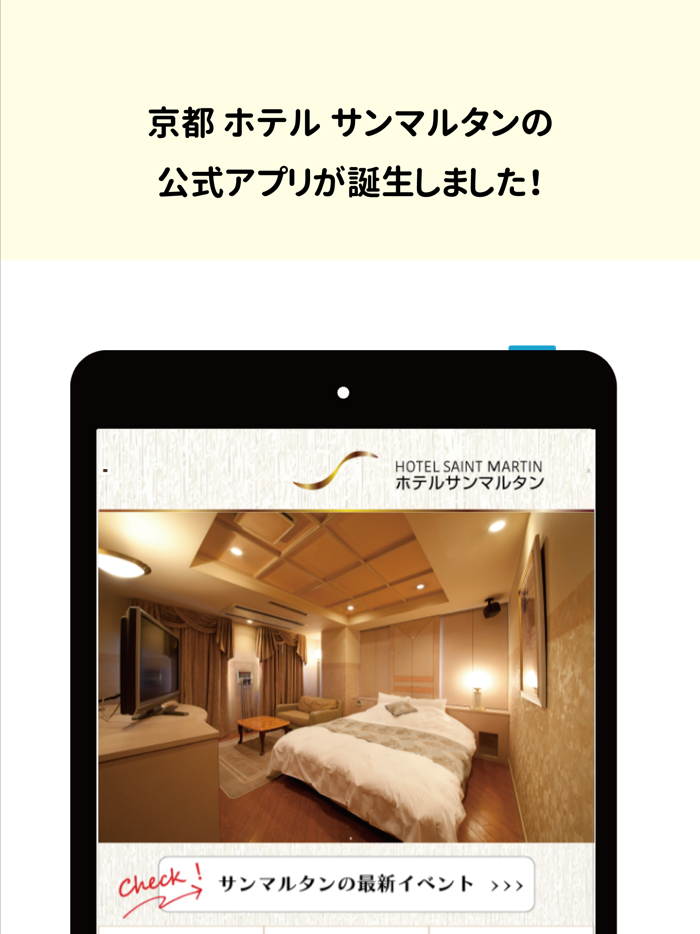 ホテルサンマルタン公式アプリ｜京都ラブホテル