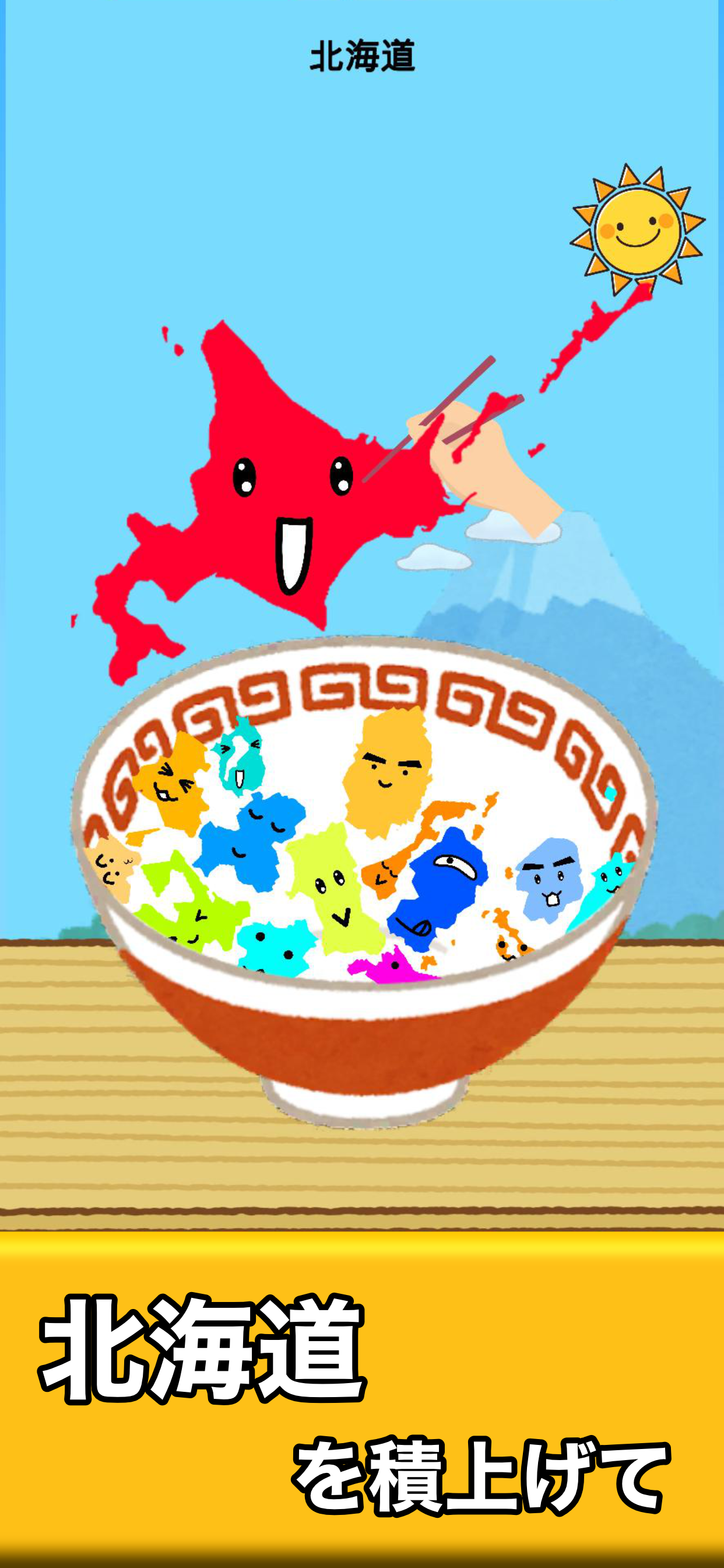 都道府県ゲーム -暇つぶし簡単タワーバランスゲーム