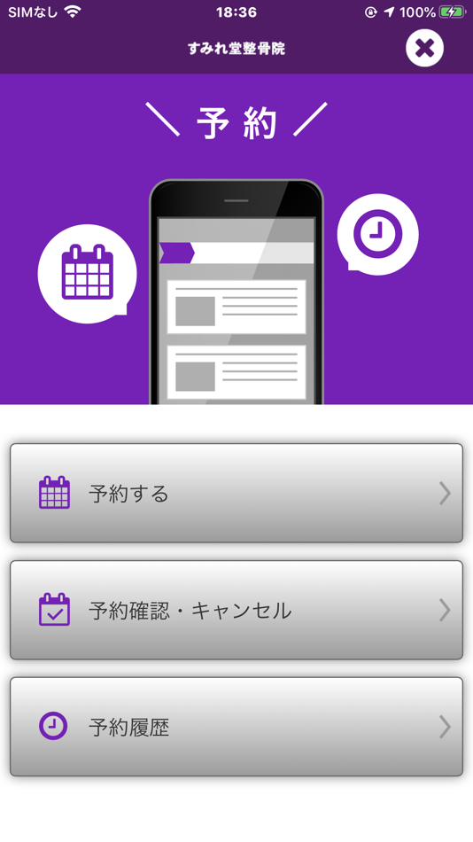 #2. すみれ堂整骨院 公式アプリ (iOS) 由: KARADAGA SHIHON, K.K.