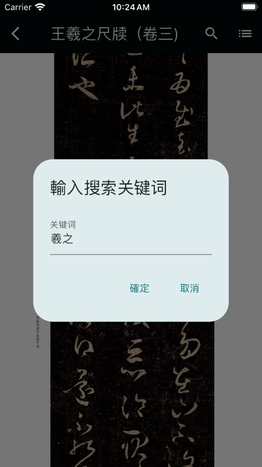 #6. 王羲之法帖 (iOS) 作者: Wang WeiQiang