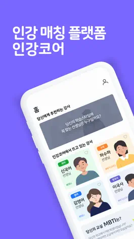 Game screenshot 인강코어 - AI 기반 인강 매칭 플랫폼 mod apk