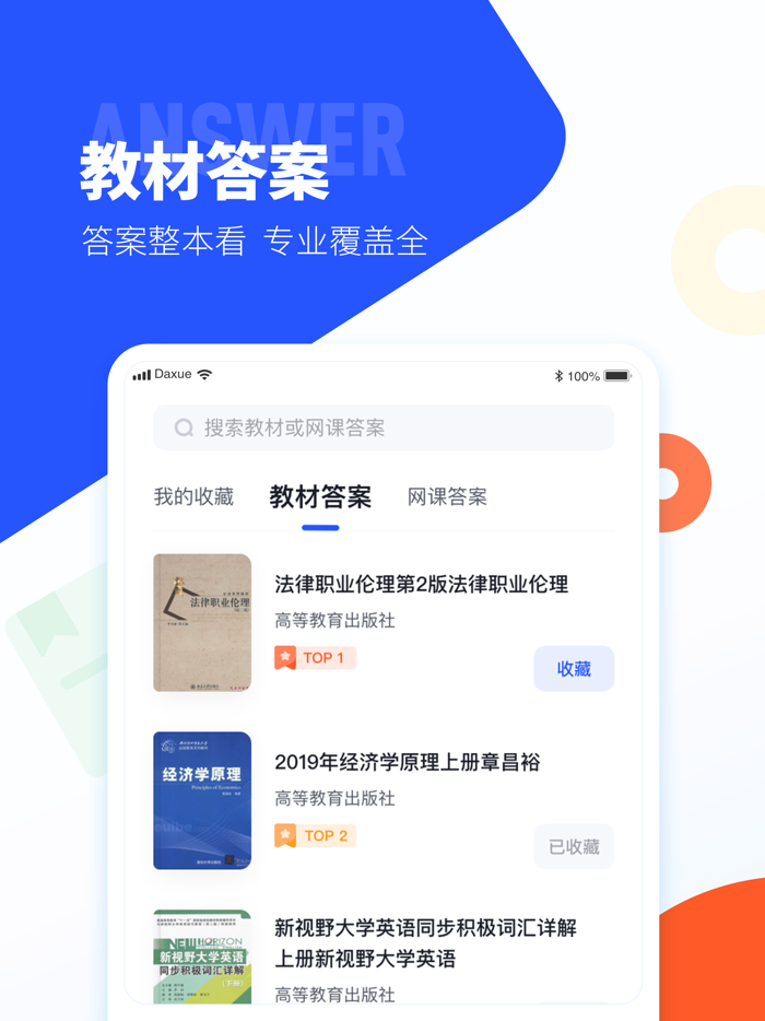 大学搜题酱-大学生教材and网课答案收录