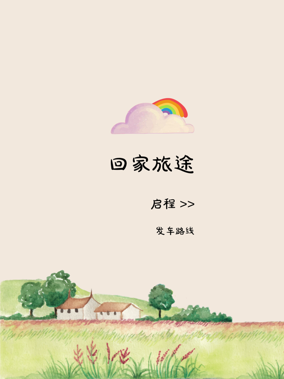 Screenshot #4 pour 回家旅途-打破偏见，勇敢爱
