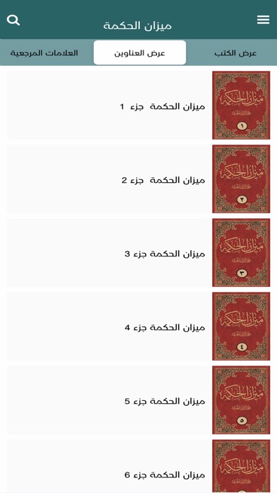 ميزان الحكمة Screenshot