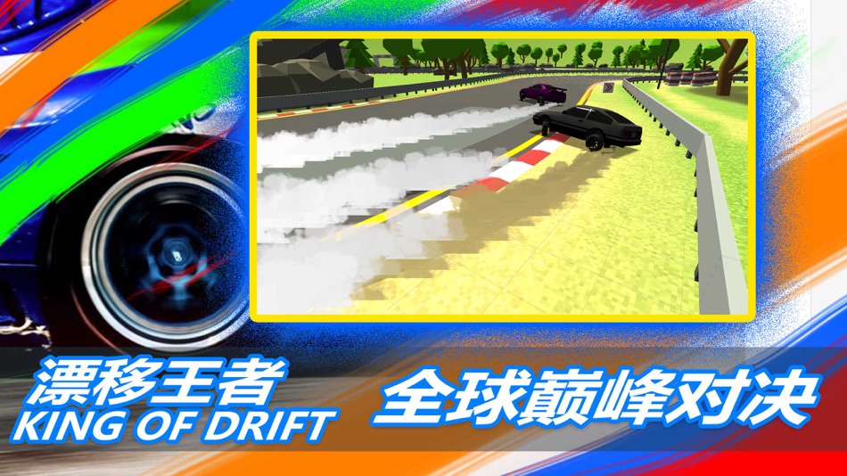 #2. 漂移王者 (iOS) 由: 杰 章
