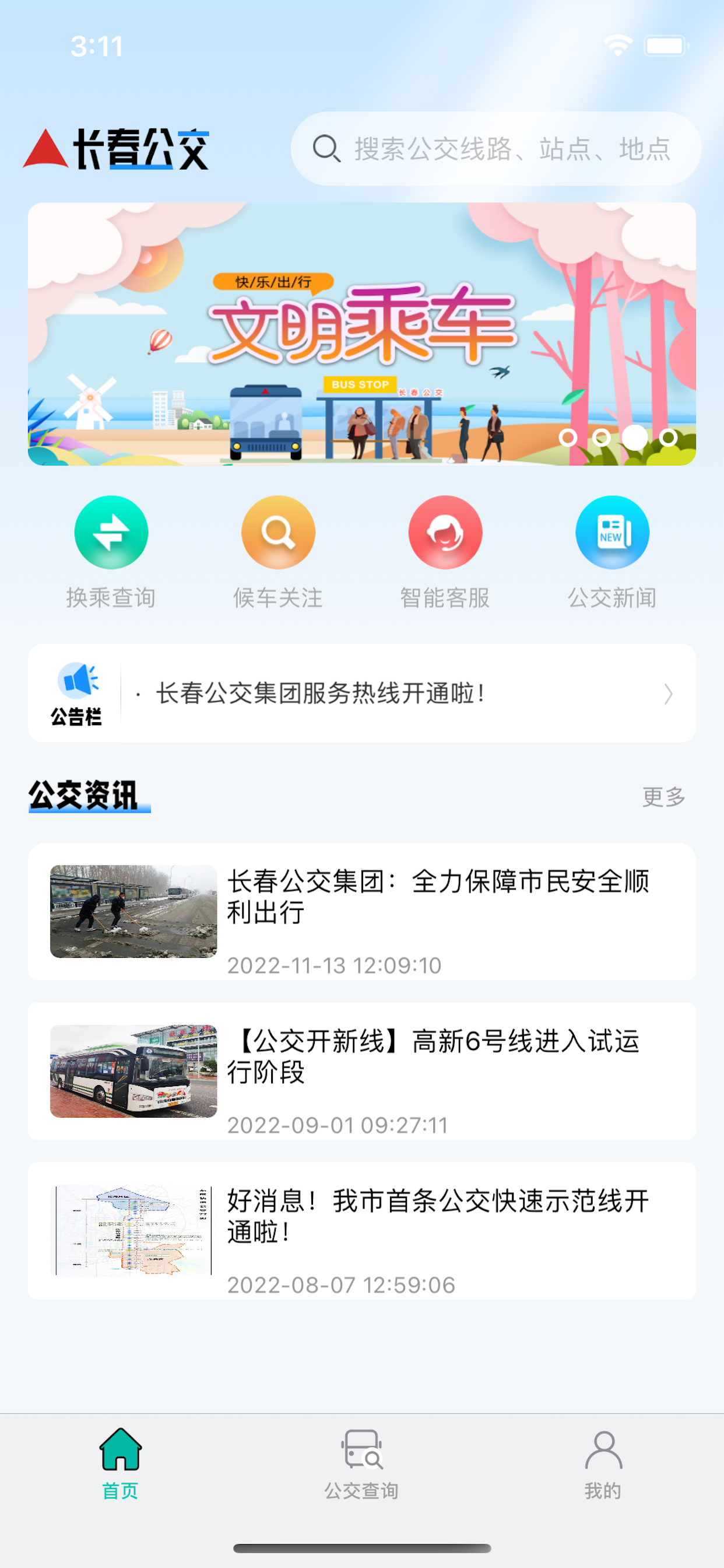 长春公交