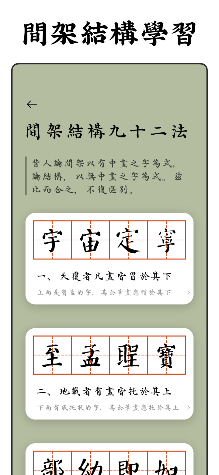 採擷練字臨帖大師 - 遇見中文漢字和毛筆鋼筆書法練字帖 screenshot 5