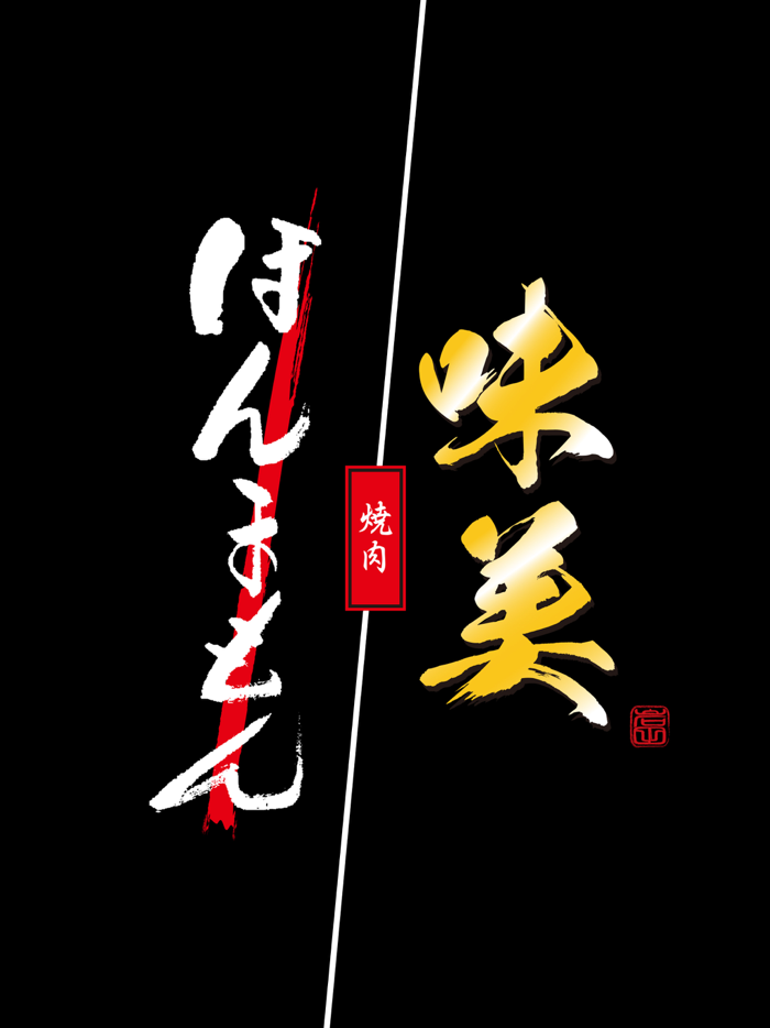 広島県の焼肉店「ほんまもん」「味美」の公式アプリ
