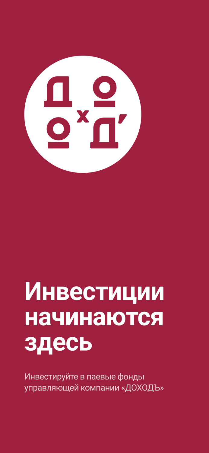 ДОХОД - Инвестициифонды