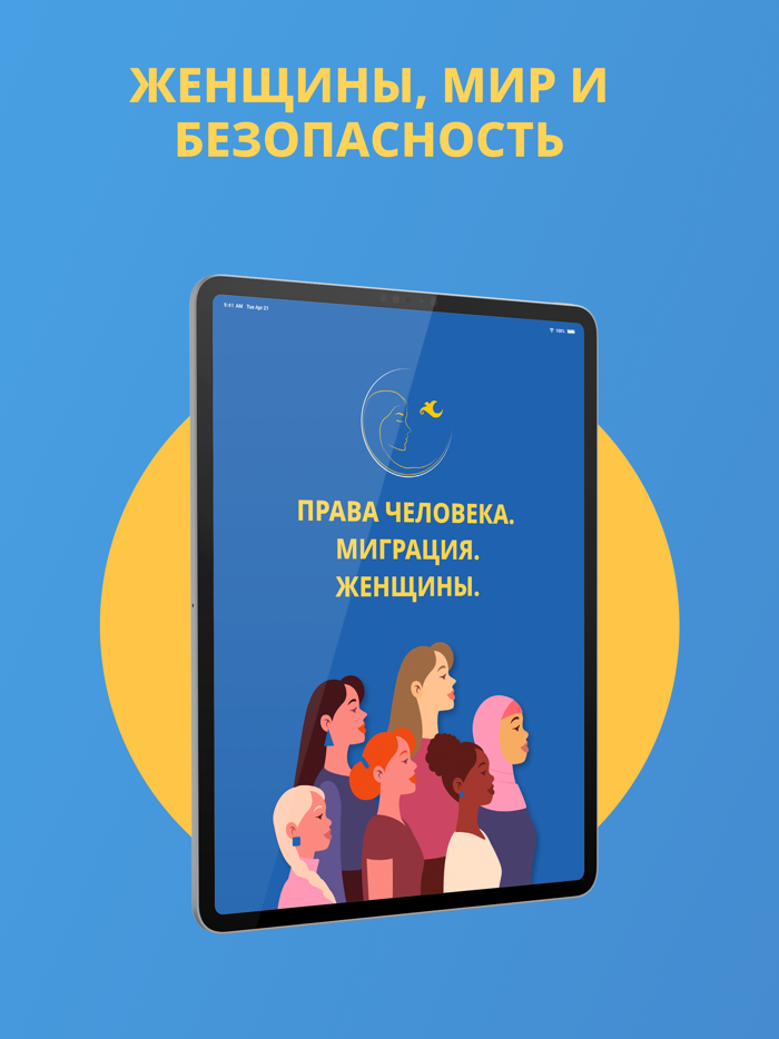 Женщины.Мир  и Безопасность