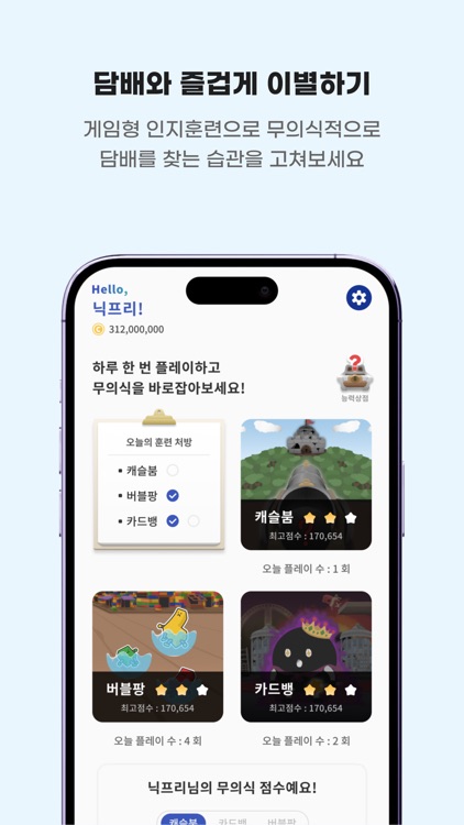 NicFREE - 게임을 통한 금연 인지치료