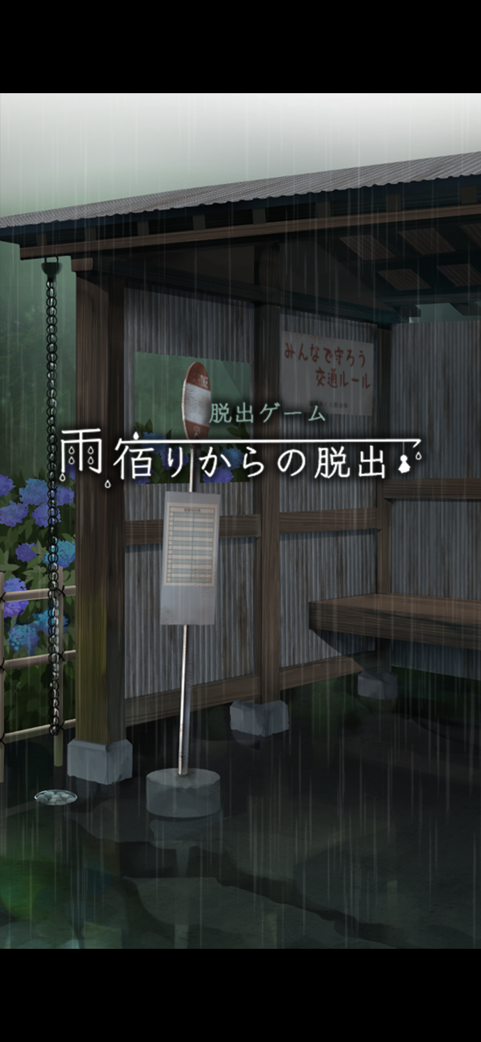 脱出ゲーム 雨宿りからの脱出