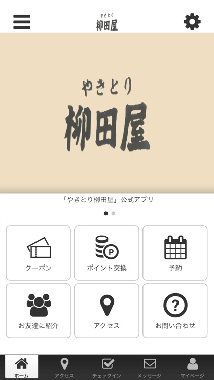やきとり柳田屋 オフィシャルアプリ