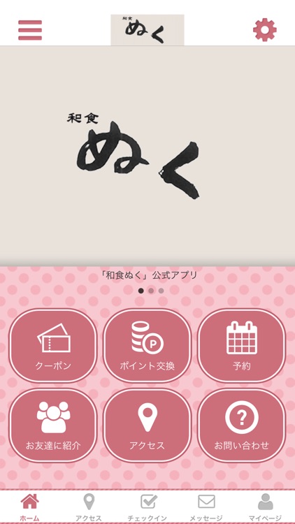 和食ぬく オフィシャルアプリ