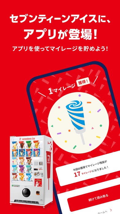 セブンティーンアイスアプリのスクリーンショット - 1