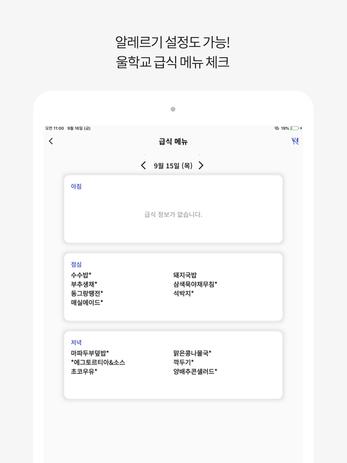 울학교-초중고 시간표 AI 자동학습계획표 급식