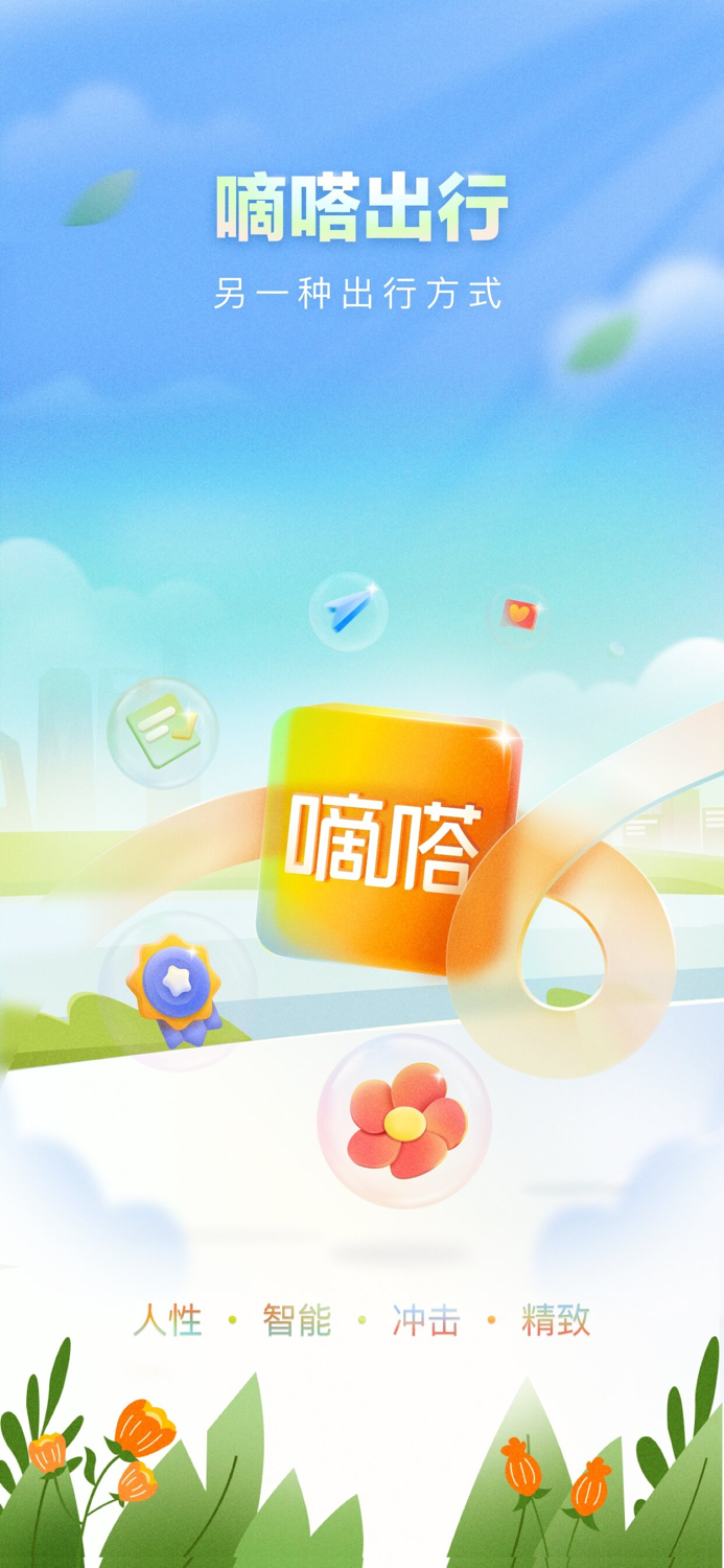 嘀嗒出行-顺风车出租车出行必用