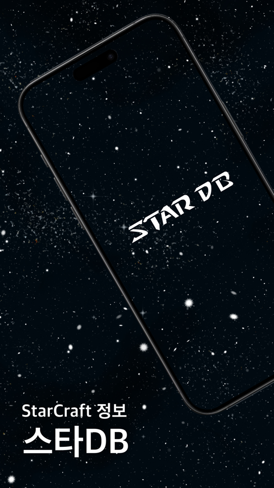 #1. 스타DB - StarCraft 정보 (iOS) Av: Seonggon Sim