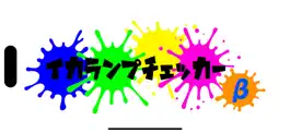 Game screenshot イカランプチェッカー mod apk