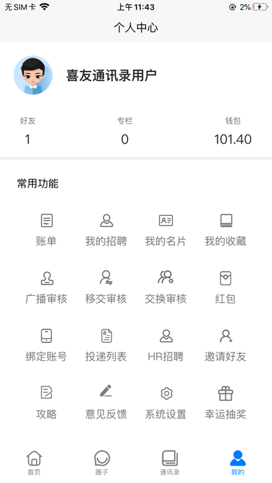 喜友通讯录 Screenshot