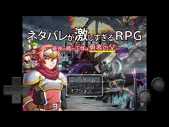 ネタバレが激しすぎるＲＰＧ―最後の敵の正体は勇者の父― iPad image 1