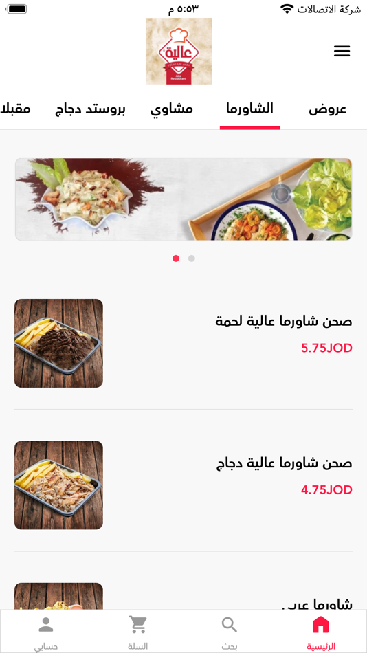 مطعـم عالية المركزي - 2.3.2 - (iOS)