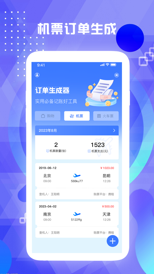 #1. 订单生成器-快速生成车票机票订单信息 (iOS) Με: 天宇 高