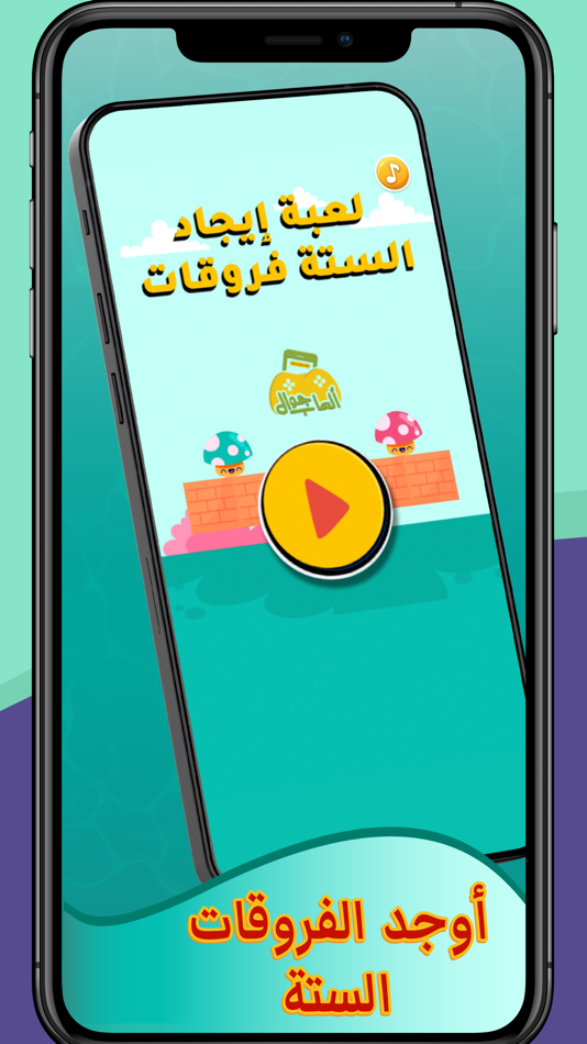 #1. الفروقات الستة (iOS) 由: Mohammad Barayan