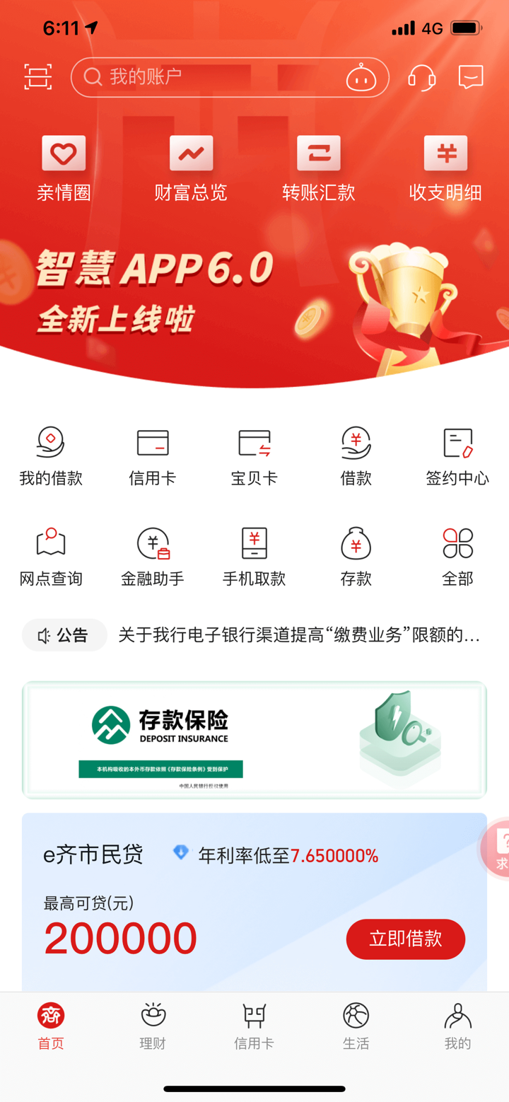 齐商银行 screenshot 1