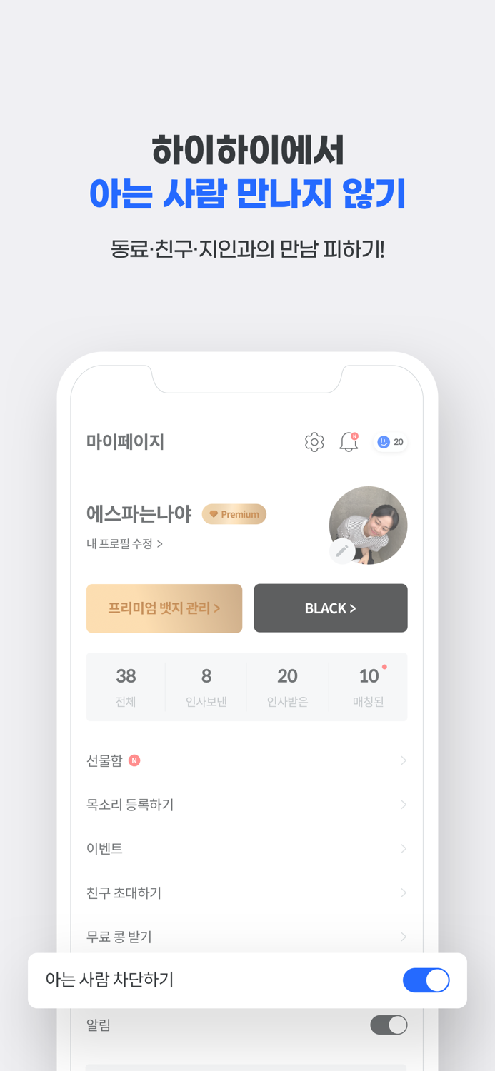 하이하이 - 프리미엄 소개팅/데이팅 앱