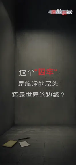 Game screenshot 圆形监狱 mod apk