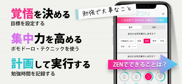 勉強タイマー「ZEN」集中した時間の記録と管理