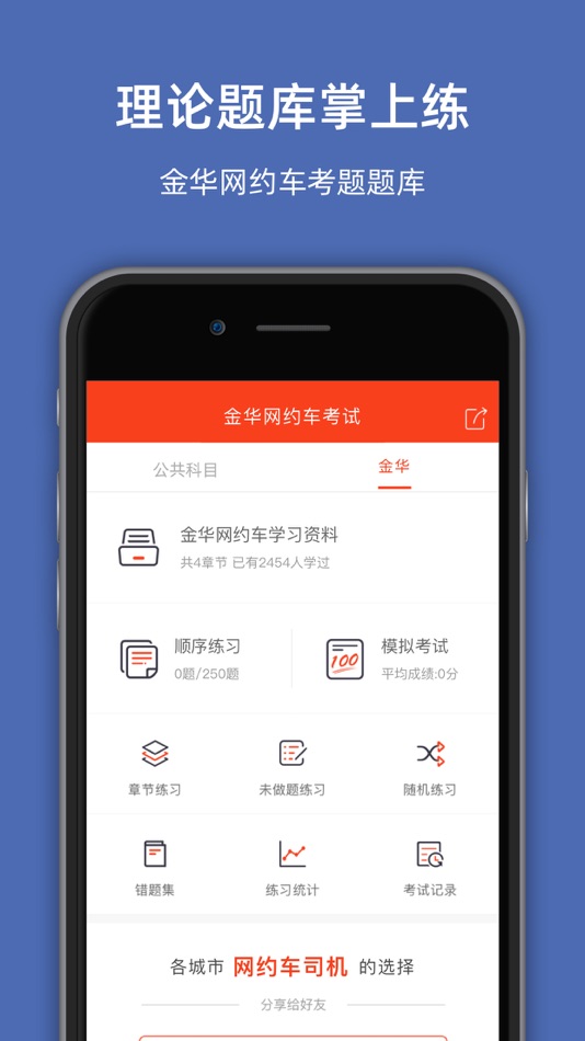 #2. 金华网约车考试-网约车考试司机从业资格证新题库 (iOS) 由: 罡 戴