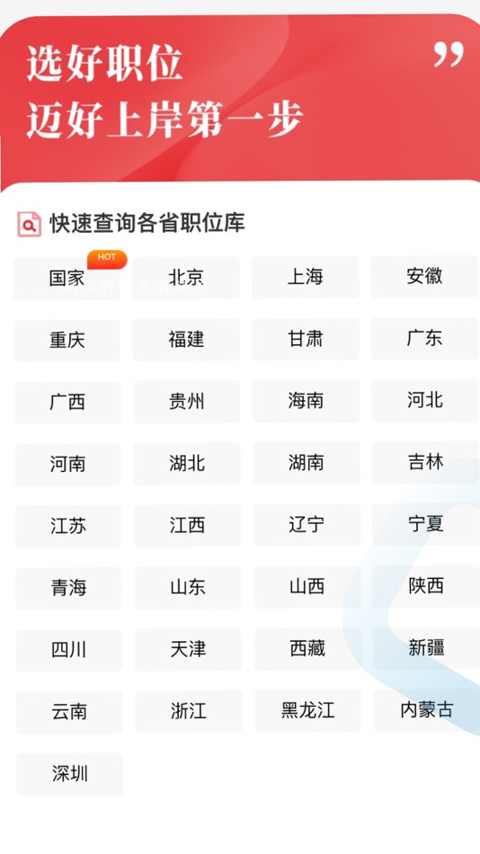 #2. 考公职位通 (iOS) By: 上海驭实网络科技有限公司
