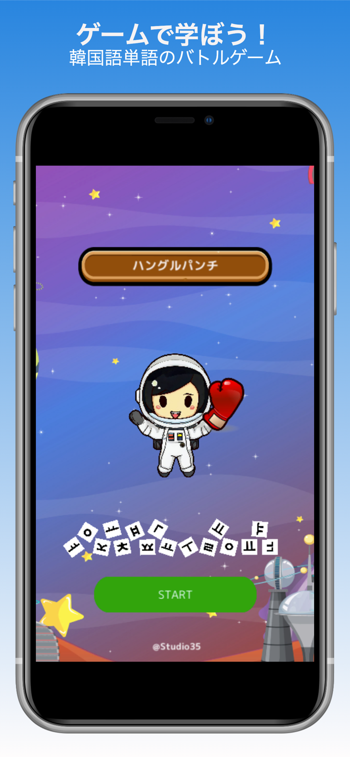 ゲームで学ぶ韓国語単語 - でき韓ハングルパンチ