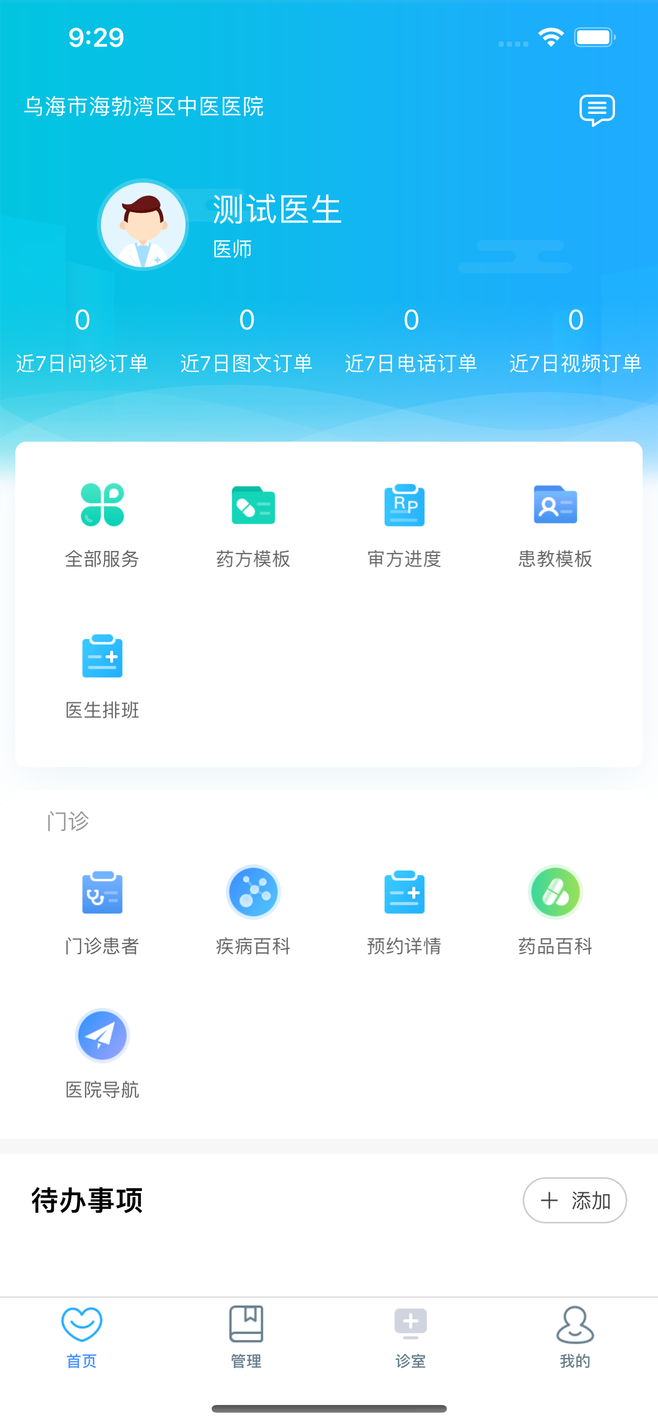 海勃湾区中医医院医护端