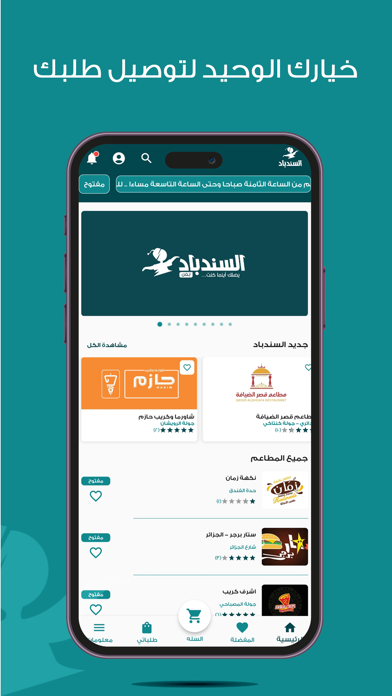السندباد - توصيل الطعام وكل شي Screenshot