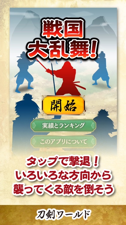 戦国大乱舞！ 〜刀剣ワールド〜