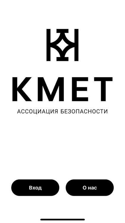 КМЕТ ассоциация безопасности