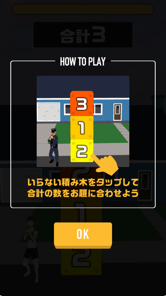 #2. 積み木のたし算 (iOS) 由: FUKUROU