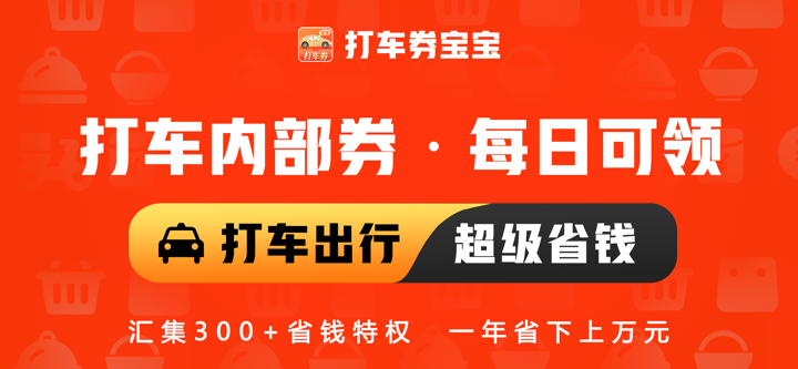 打车券宝宝 screenshot 1