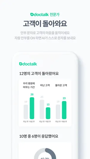 닥톡 Doctalk - 주치의를 만나세요 screenshot 3